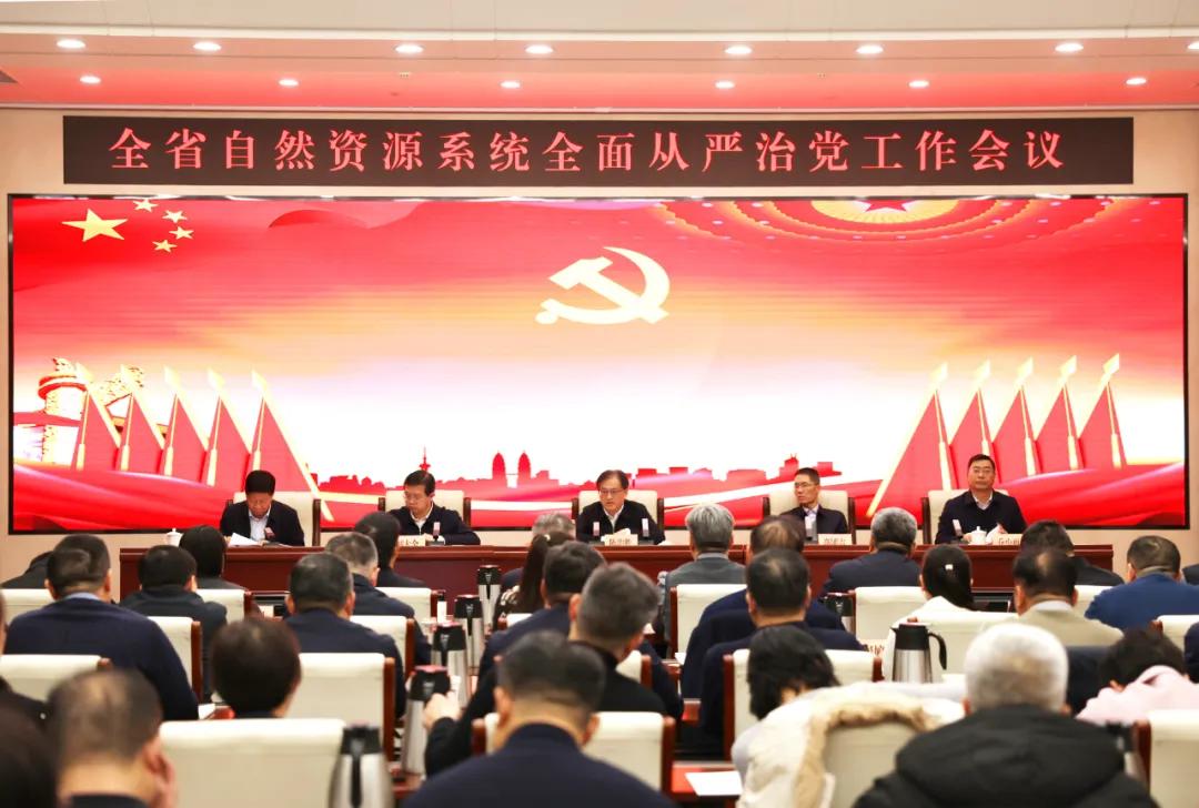 全省自然资源系统全面从严治党工作会议召开