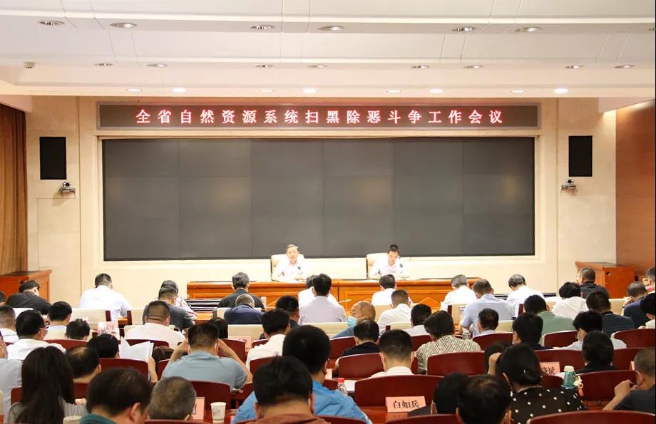 365bet(中文)官方网站召开全省自然资源系统扫黑除恶斗争工作会议