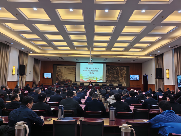 省安委会办公室举办《河南省生产经营单位安全生产主体责任规定》专题培训