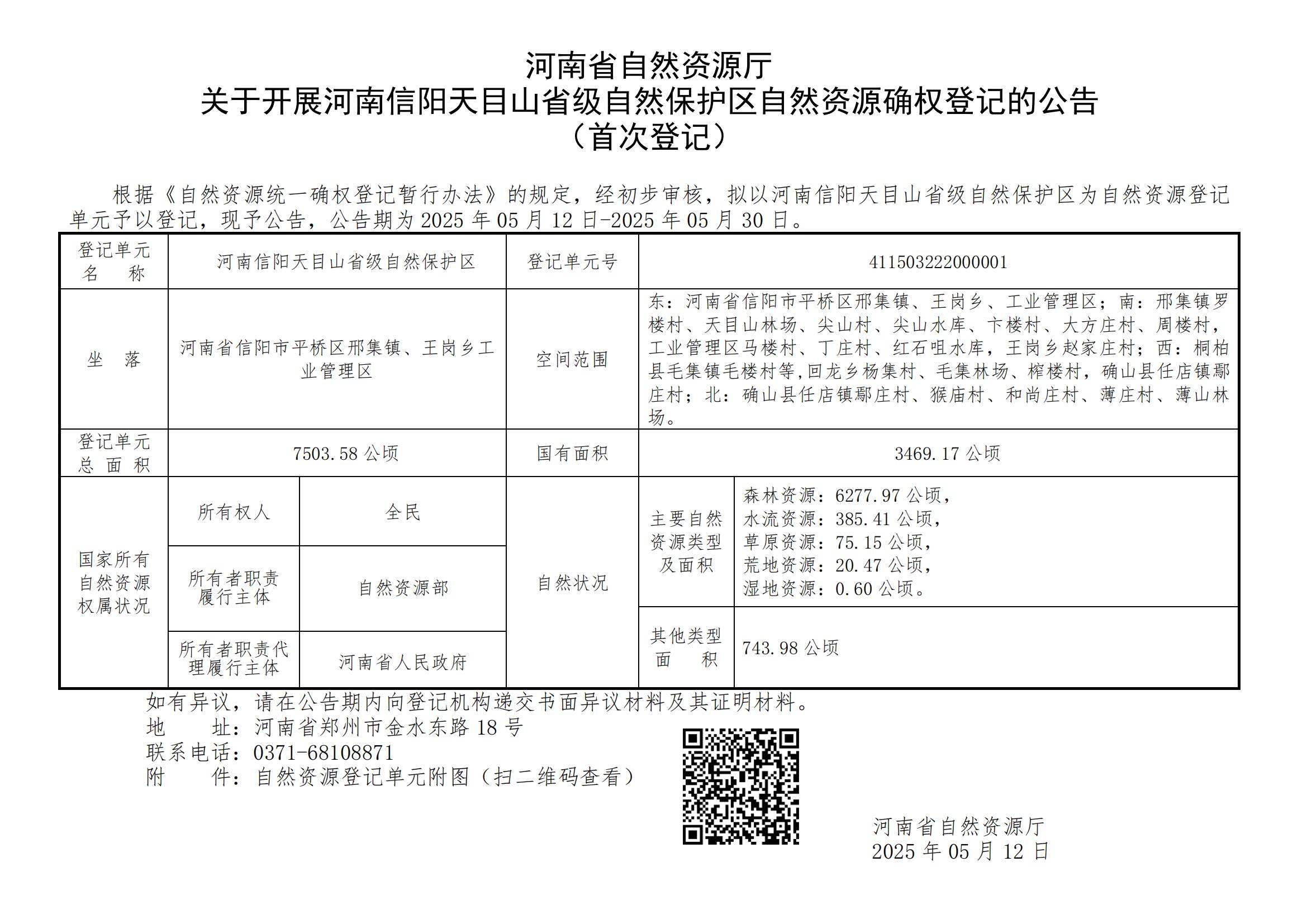365bet(中文)官方网站<br>关于开展河南信阳天目山省级自然保护区登记单元自然资源确权登记的公告（首次登记）