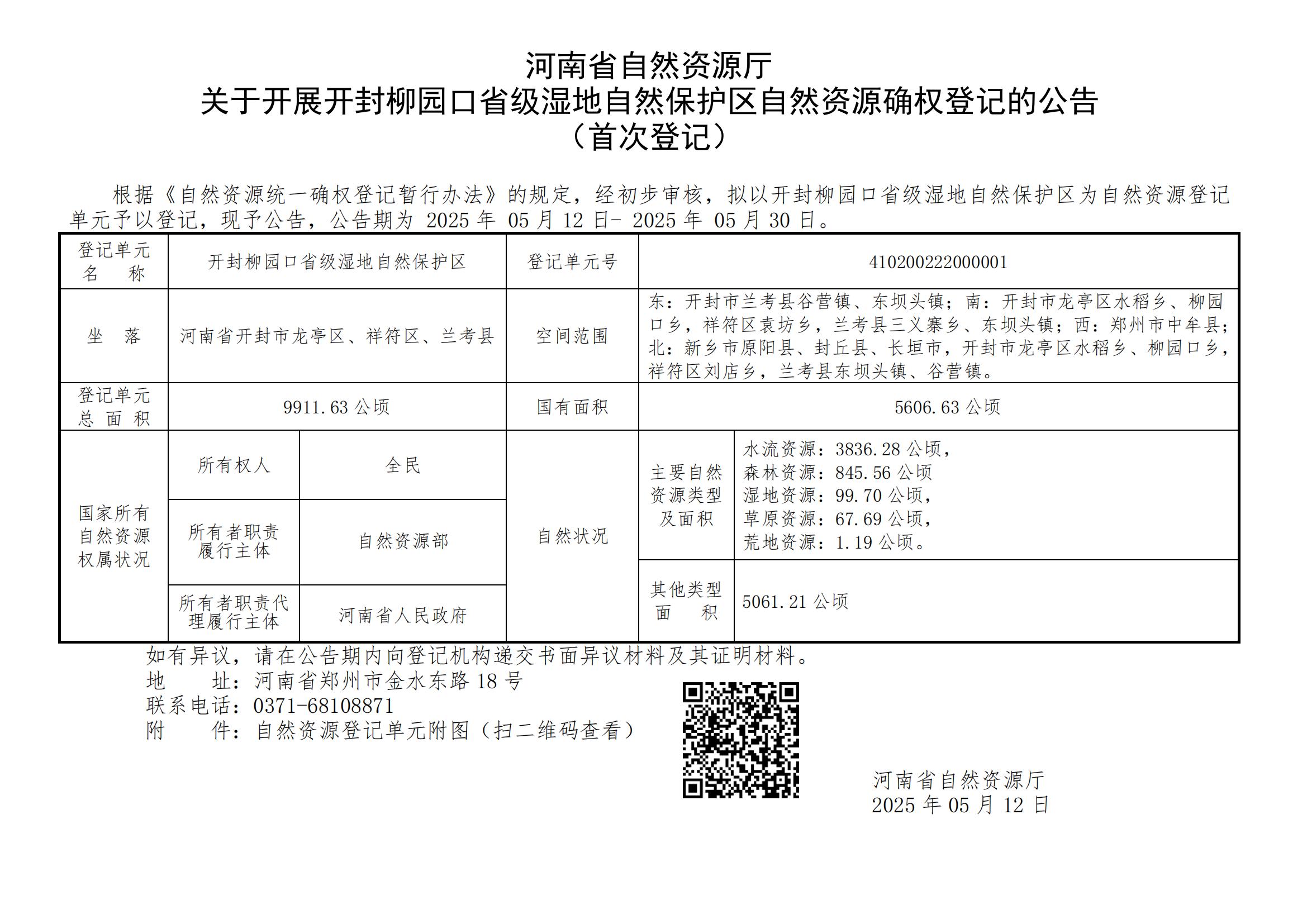 365bet(中文)官方网站<br>关于开展开封柳园口省级湿地自然保护区自然资源确权登记的公告（首次登记）