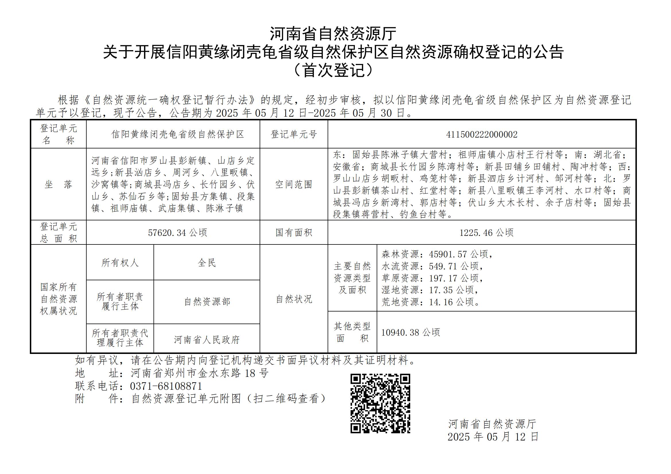 365bet(中文)官方网站<br>关于开展信阳黄缘闭壳龟省级自然保护区登记单元自然资源确权登记的公告（首次登记）