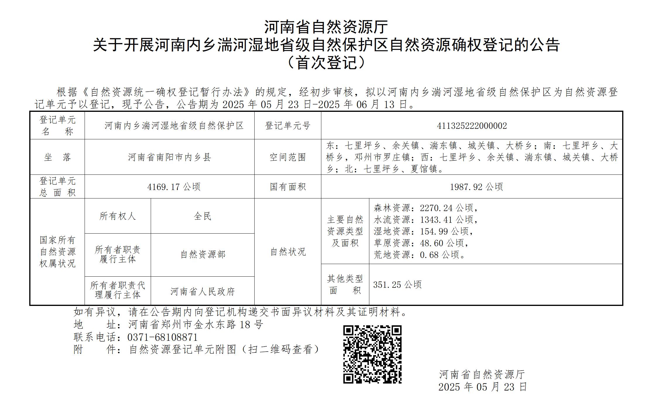 365bet(中文)官方网站<br>关于开展河南内乡湍河湿地省级自然保护区自然资源确权登记的公告（首次登记） 