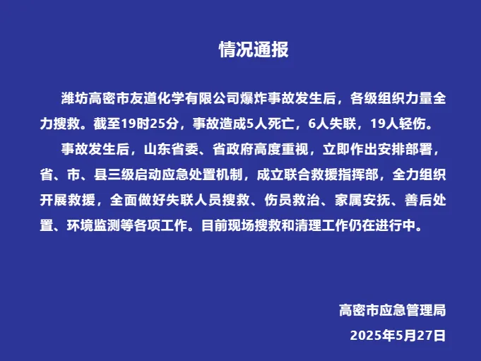 官方通报：已致5死6失联！