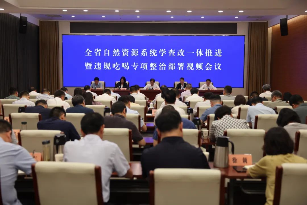 全省自然资源系统学查改一体推进暨违规吃喝专项整治动员部署会召开