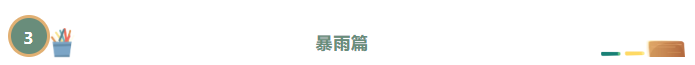 安全提示 | “人人讲安全，个个会应急”防灾减灾安全知识（一）