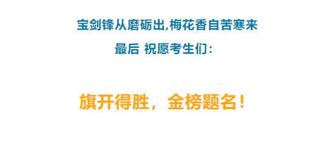 【安全生产月】| @所有考生→近期高温降雨 牢记高考安全事项 祝旗开得胜，金榜题名！