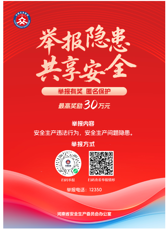 扫码举报、查实即奖！ 河南修订印发安全生产领域举报奖励办法